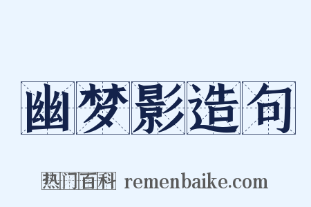 幽梦影造句是什么意思的图片